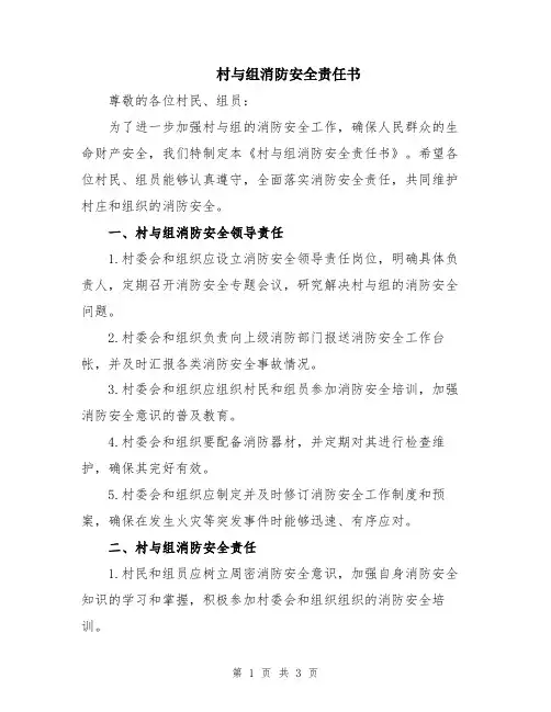 村与组消防安全责任书