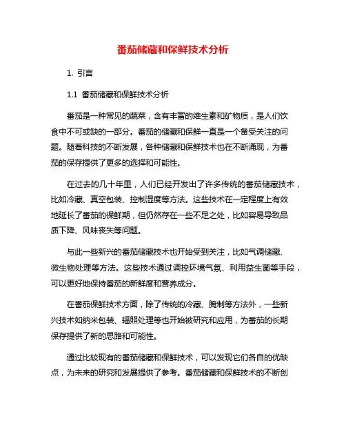 番茄储藏和保鲜技术分析