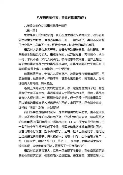 八年级训练作文：禁毒有我阳光前行