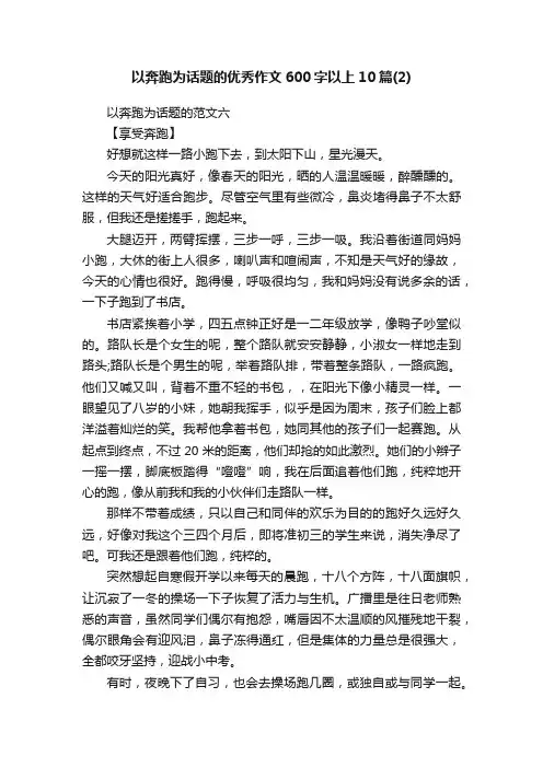 以奔跑为话题的优秀作文600字以上10篇（2）