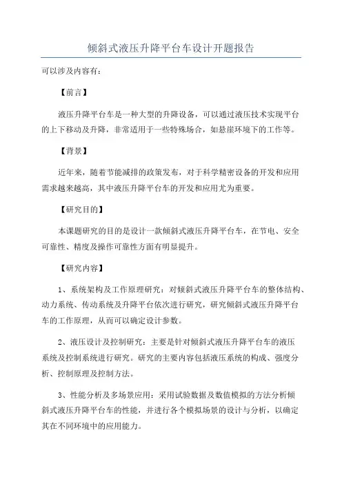 倾斜式液压升降平台车设计开题报告