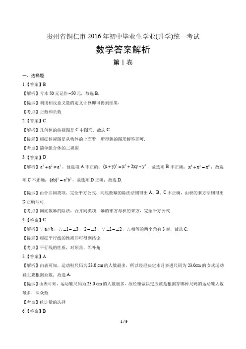2016年贵州省六盘水市中考数学试卷-答案