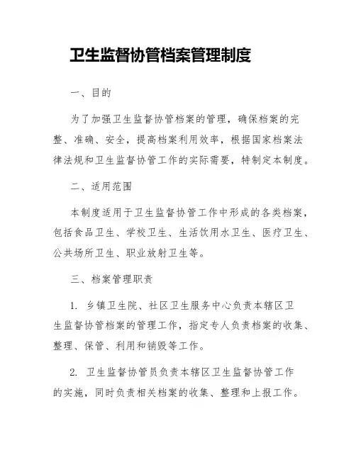 卫生监督协管档案管理制度