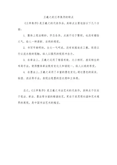 王羲之的兰亭集序的特点