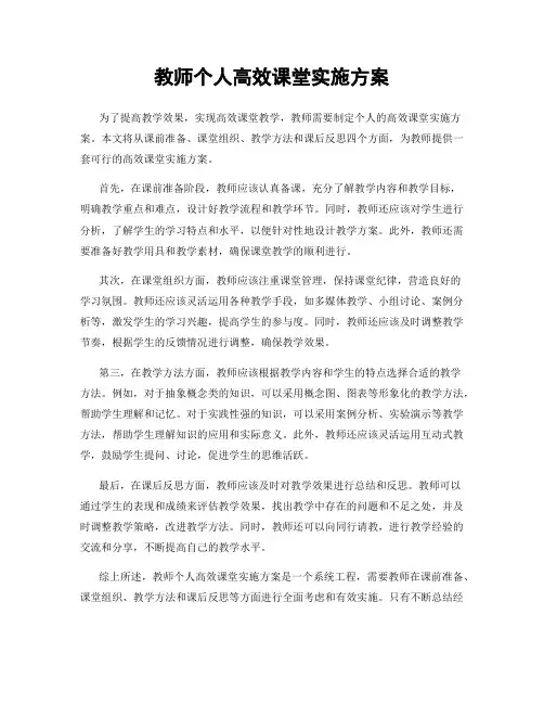 教师个人高效课堂实施方案