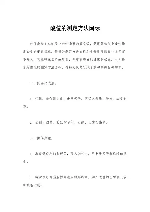 酸值的测定方法国标