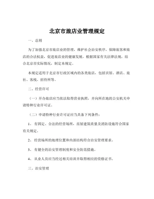 北京市旅店业管理规定