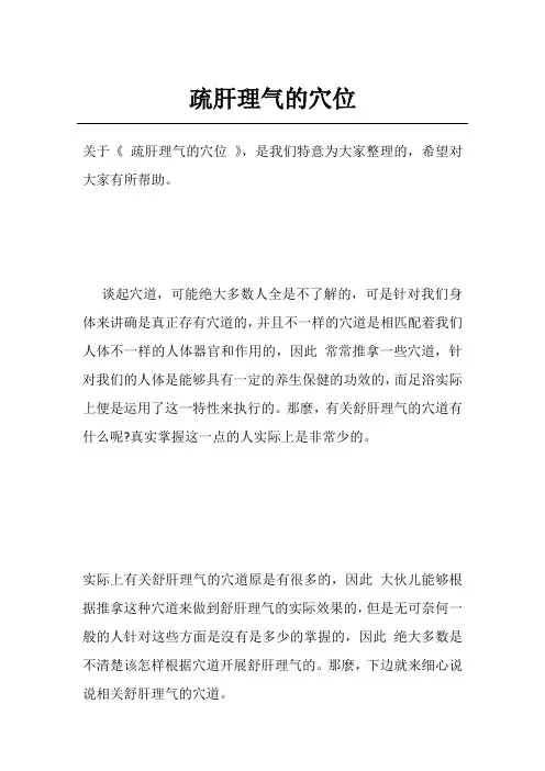 疏肝理气的穴位