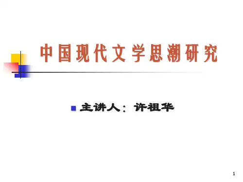 现代主义文学思潮PPT课件