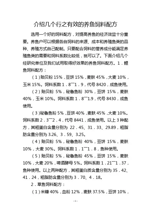 介绍几个行之有效的养鱼饲料配方