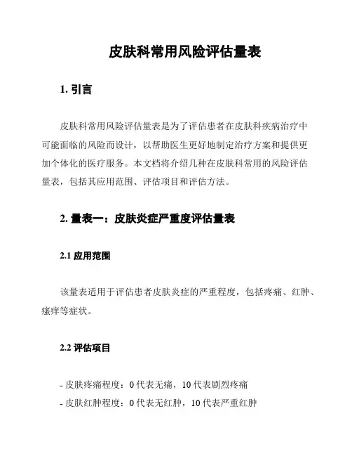 皮肤科常用风险评估量表