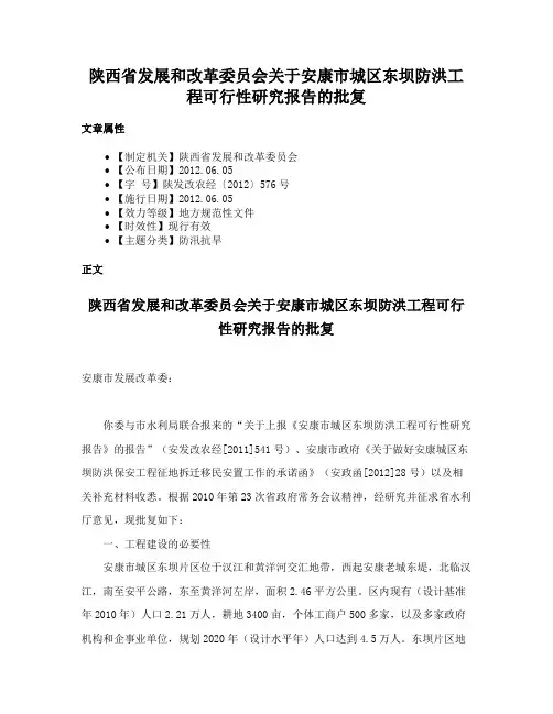 陕西省发展和改革委员会关于安康市城区东坝防洪工程可行性研究报告的批复