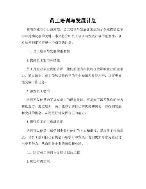 员工培训与发展计划