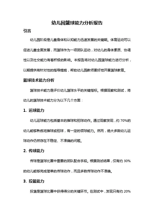 幼儿园篮球能力分析报告
