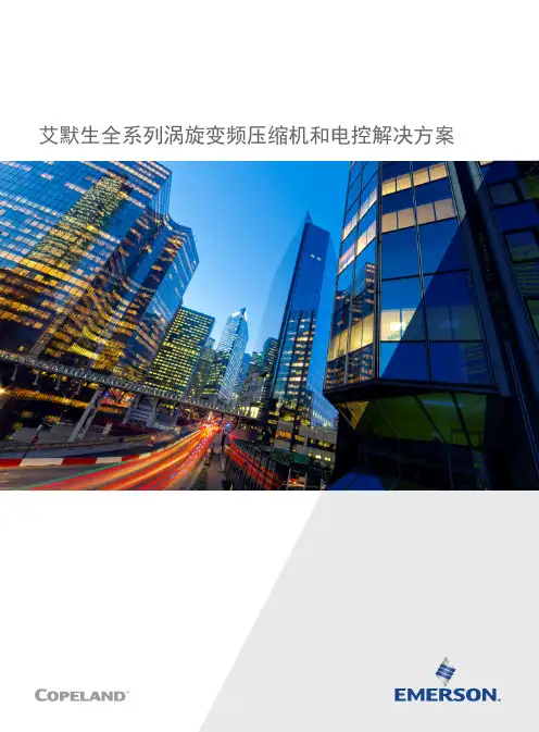 艾默生涡旋变频压缩机和电控解决方案说明书