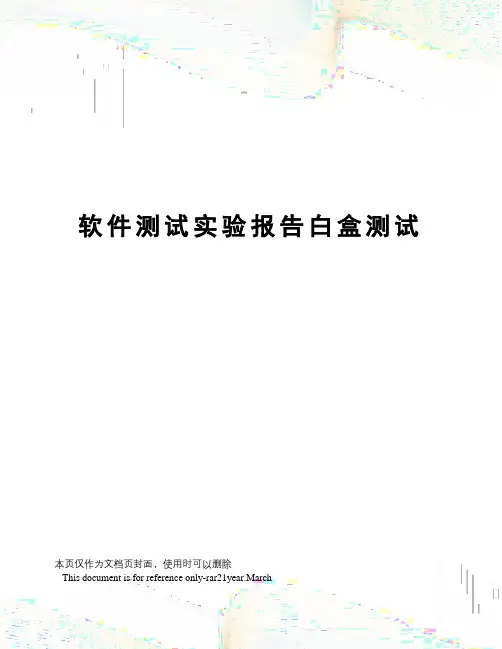 软件测试实验报告白盒测试