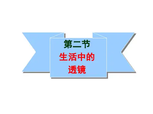 生活中的透镜(19)