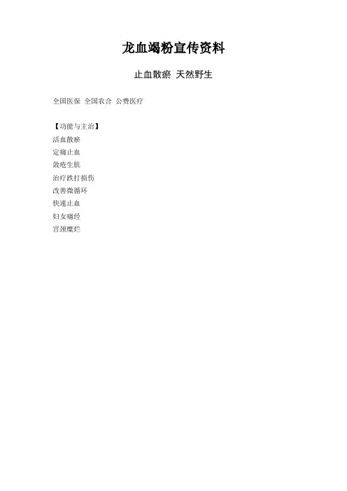 龙血竭粉宣传资料