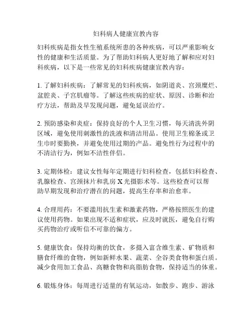 妇科病人健康宣教内容