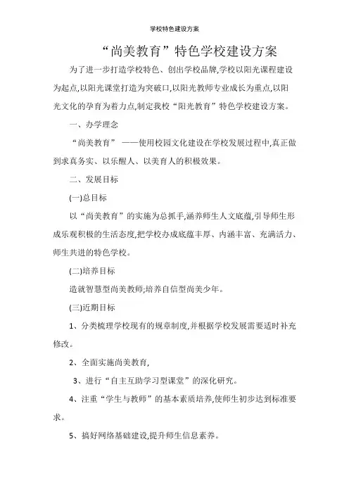 学校特色建设方案