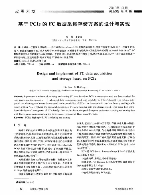 基于PCIe的FC数据采集存储方案的设计与实现