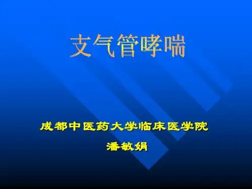 支气管哮喘