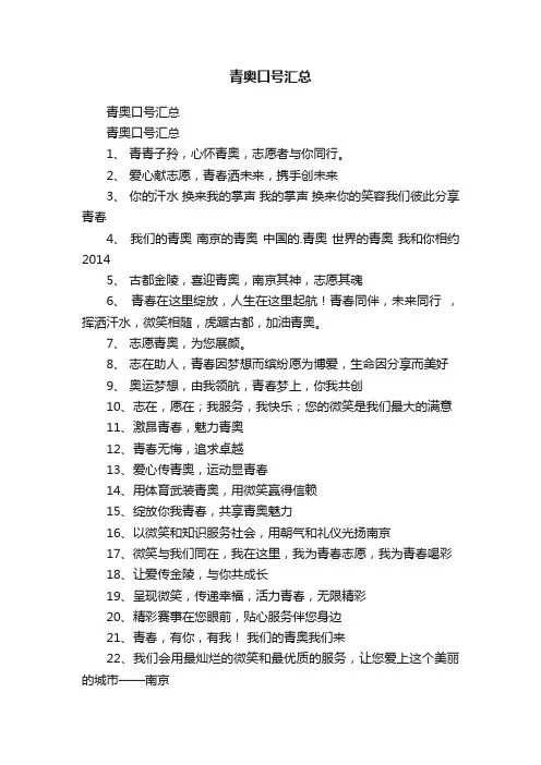 青奥口号汇总