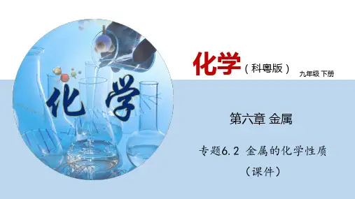 金属的化学性质(课件)九年级化学下册(科粤版)