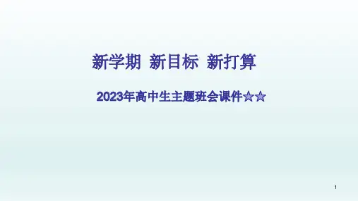 新学期 新目标 新打算 课件主题班会