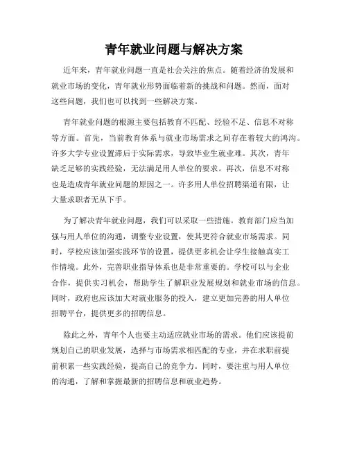 青年就业问题与解决方案