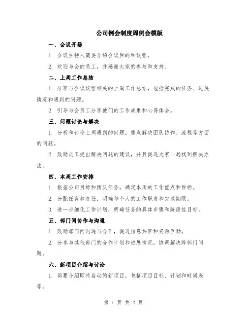 公司例会制度周例会模版