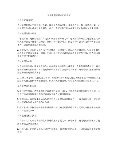 立体造型知识点归纳总结