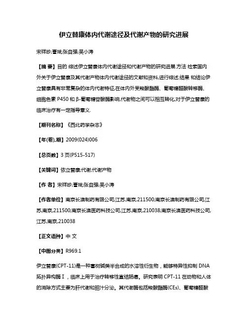 伊立替康体内代谢途径及代谢产物的研究进展
