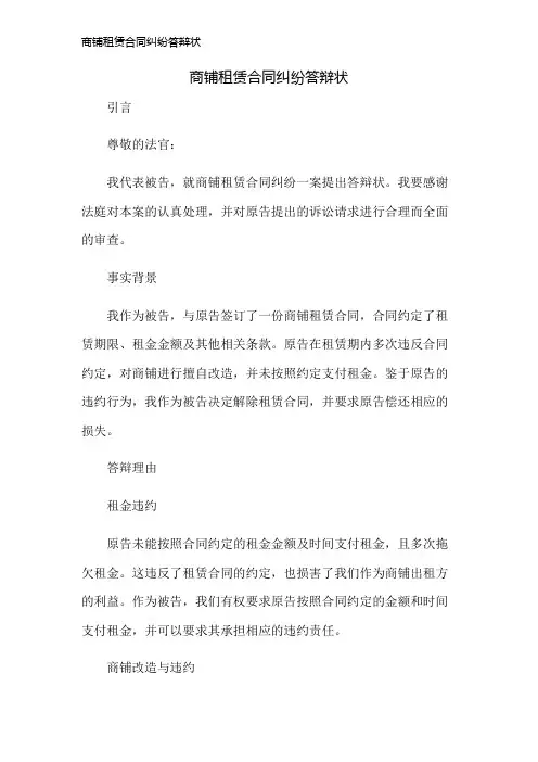 商铺租赁合同纠纷答辩状