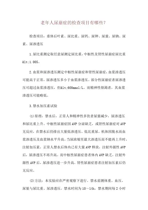 老年人尿崩症的检查项目有哪些？