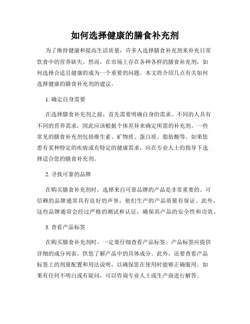 如何选择健康的膳食补充剂