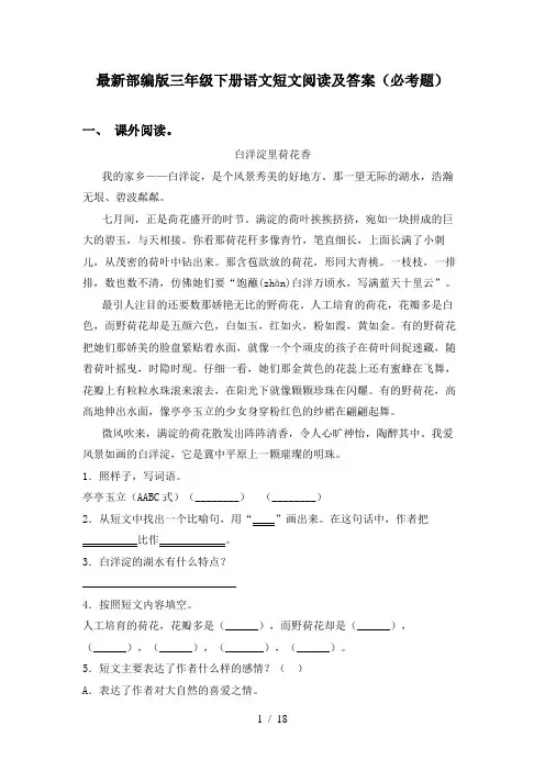 最新部编版三年级下册语文短文阅读及答案(必考题)