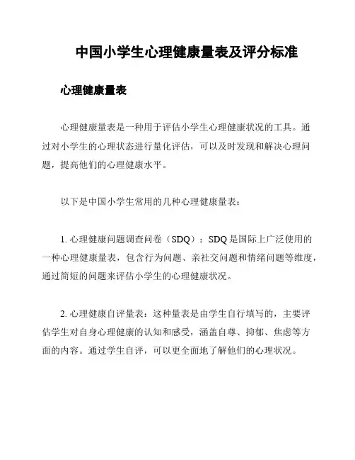 中国小学生心理健康量表及评分标准
