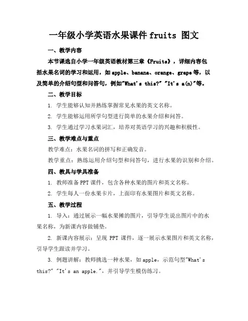 一年级小学英语水果课件fruits图文