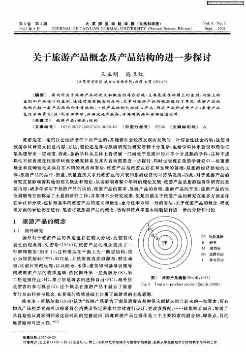 关于旅游产品概念及产品结构的进一步探讨