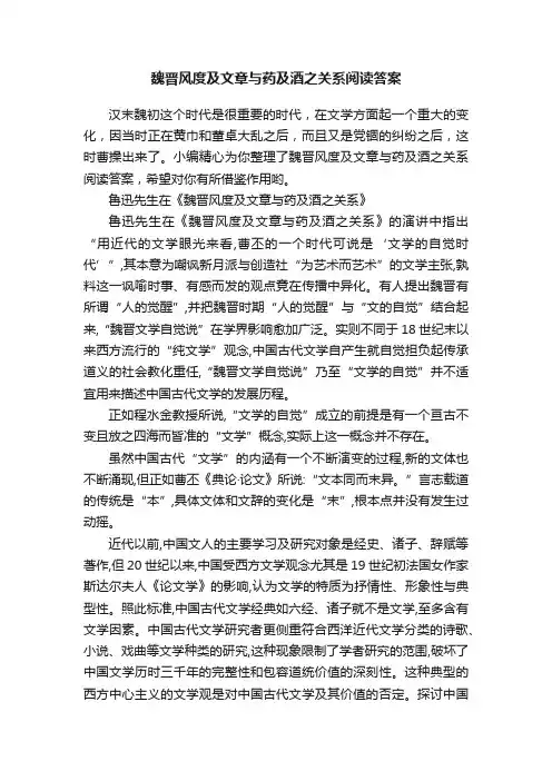 魏晋风度及文章与药及酒之关系阅读答案