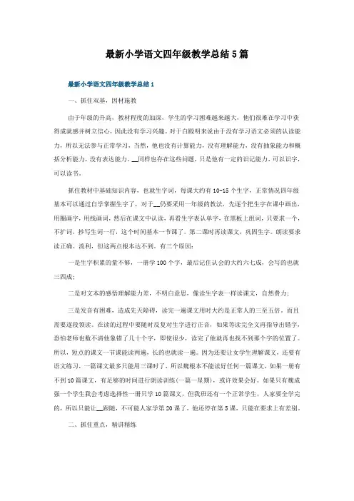 小学语文四年级教学总结5篇