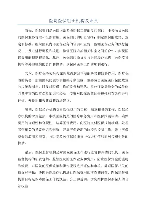 医院医保组织机构及职责