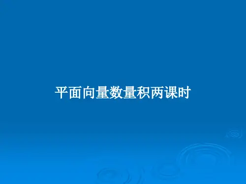 平面向量数量积两课时PPT教案