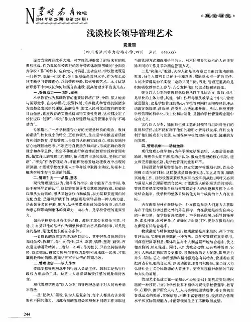 浅谈校长领导管理艺术