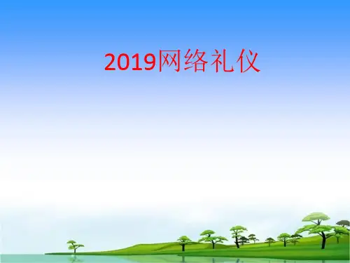 网络文明礼仪