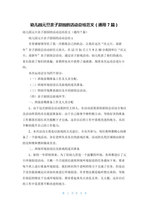 幼儿园元旦亲子游园的活动总结范文（通用7篇）