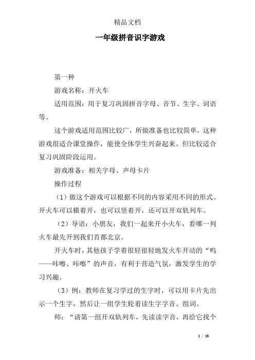 一年级拼音识字游戏