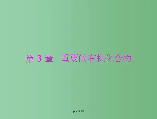 高中化学 第3章 第1节 有机化合物的性质  鲁科版必修2