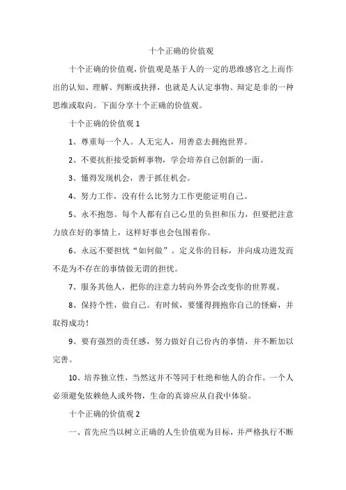 十个正确的价值观